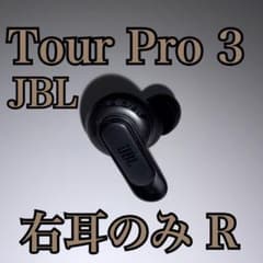 中古/右耳のみ/JBL TOUR PRO 3/ブラック/右のみ/黒/⑬ 美品】JBL Tour Pro 3 右耳 R 片耳 ブラック - メルカリ