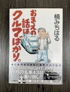 おまえの話はクルマばかり。楠 みちはるのサムネイル