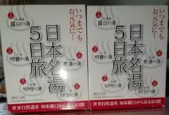日本名湯 5日分入浴剤セット 2箱のサムネイル