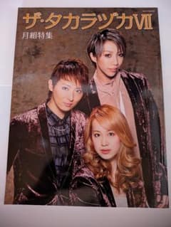 宝塚　月組　月組本　珠城りょう　愛希れいか　美弥るりかのサムネイル