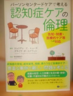 パーソンセンタードケアで考える 認知症ケアの倫理のサムネイル