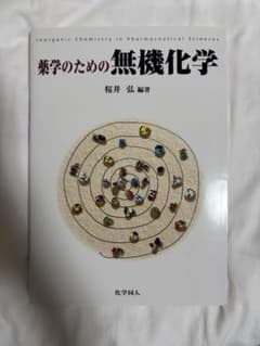 薬学のための無機化学 桜井弘 編著のサムネイル
