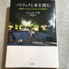 パトリックと本を読む 絶望から立ち上がるための読書会のサムネイル