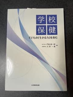 学校保健 子どもの「生きる力」を育むのサムネイル