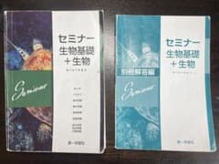 セミナー生物基礎+生物のサムネイル