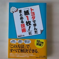 トヨタで学んだ「紙1枚」にまとめる技術のサムネイル
