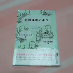 ものは言いよう ヨシタケシンスケ 帯付きのサムネイル