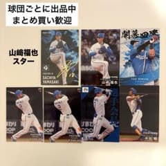 山崎福也 スターカード プロ野球チップス 日本ハムカードセットのサムネイル