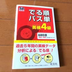 でる順パス単英検4級 : 文部科学省後援のサムネイル