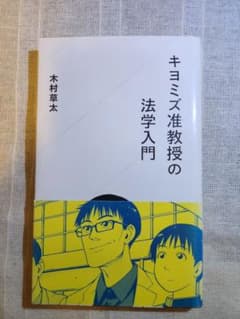 キヨミズ准教授の法学入門のサムネイル