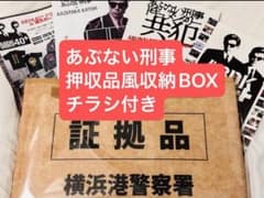 あぶない刑事 40周年ポップアップ 押収品風収納BOX チラシ付き - メルカリ