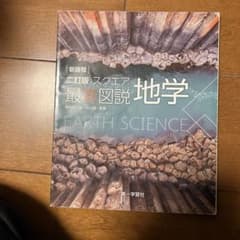 最新図説 地学 新訂版のサムネイル