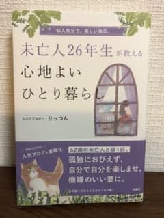 未亡人26年生が教える心地よいひとり暮らしのサムネイル