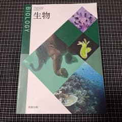 生物 高等学校用 教科書 実教出版のサムネイル