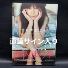 直筆サイン入り❗️帯付き 初版❗️西内まりや 写真集 まりやまにあ