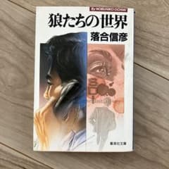 狼たちの世界のサムネイル