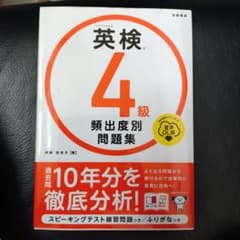 英検4級頻出度別問題集 [2023]のサムネイル