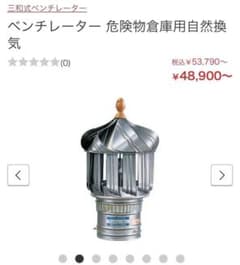 三和式ベンチレーター SANWA ルーフファン 危険物倉庫用自然換気 B-114のサムネイル