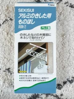 アルミのき下用ものほし ABN-2のサムネイル