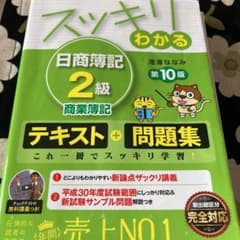 スッキリわかる 日商簿記2級商業簿記のサムネイル