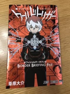 ワールドトリガー オフィシャルデータブック BORDER BRIEFING F…のサムネイル