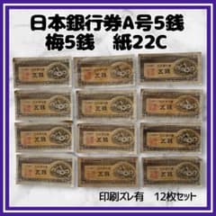 日本銀行券A号5銭 梅5銭 （紙22C） 12枚セット 旧札 旧紙幣 骨董品