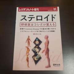 ステロイド 研修医はコレだけ覚えるのサムネイル
