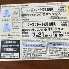 福岡ソフトバンクvsオリックス 7/21 入場券引換券　２枚のサムネイル