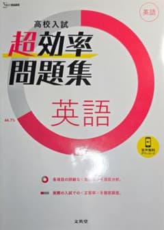 高校入試 超効率問題集 英語⚠️書き込みなしのサムネイル