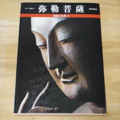 魅惑の仏像４ 京都広隆寺 弥勒菩薩 毎日新聞社のサムネイル