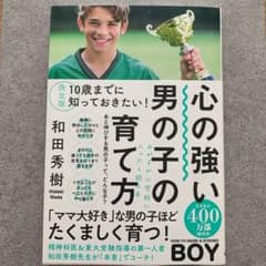 決定版 10歳までに知っておきたい!心の強い男の子の育て方のサムネイル