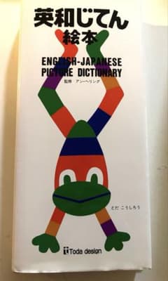 英和じてん 絵本　戸田デザイン研究室のサムネイル