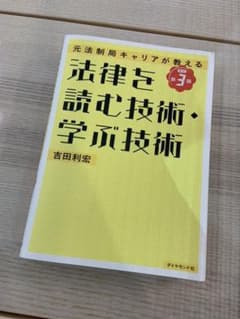 法律を読む技術・学ぶ技術 : 元法制局キャリアが教えるのサムネイル