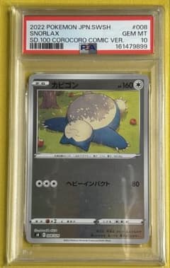 ポケモンカード PSA10 カビゴン スタートデッキ100 コロコロコミック