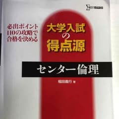 大学入試の得点源・センター倫理のサムネイル