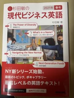 現代ビジネス英語 2021年春号のサムネイル