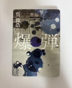 爆弾 呉勝浩 単行本のサムネイル