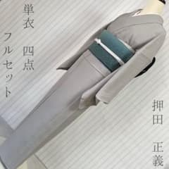 単衣 色無地 フルセット 押田正義 158.5 落款 紗綾形地紋 シンプル 単2