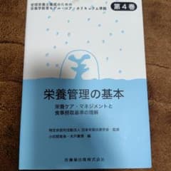 栄養管理の基本　栄養ケアマネジメントと食事摂取基準の理解のサムネイル