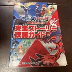 ポケットモンスター X・Y 完全ストーリー攻略ガイドのサムネイル