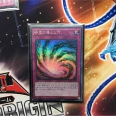 時空の落とし穴 遊戯王のサムネイル