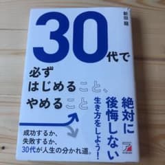 30代で必ずはじめること、やめることのサムネイル