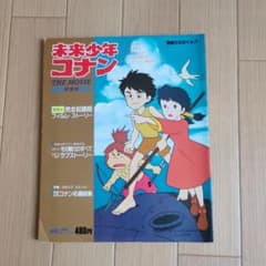 未来少年コナン THE MOVIE 特別版のサムネイル