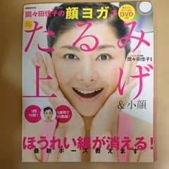 DVD付き 書籍「間々田佳子の顔ヨガ」のサムネイル