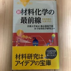 新・材料化学の最前線 未来を創る「化学」の力のサムネイル