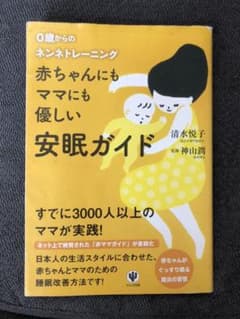 あや様専用赤ちゃんにもママにも優しい安眠ガイド : 0歳からのネンネトレーニングのサムネイル
