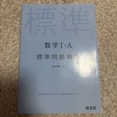 標準 数学I・A 標準問題精講 旺文社のサムネイル