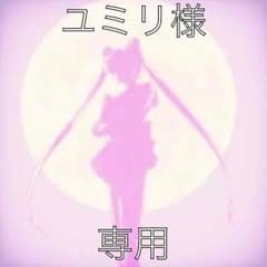 ユミリ様専用ですのサムネイル