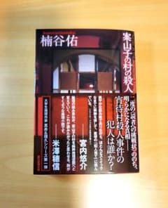 楠谷佑『案山子の村の殺人』のサムネイル