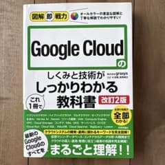 図解即戦力 Google Cloudのしくみと技術がこれ1冊でしっかりわかる教…